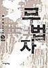 무법자 1-5 (완결)-(최진석)   