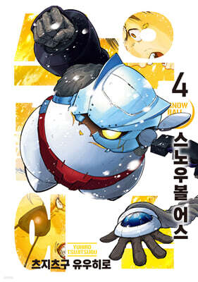 스노우볼 어스 4