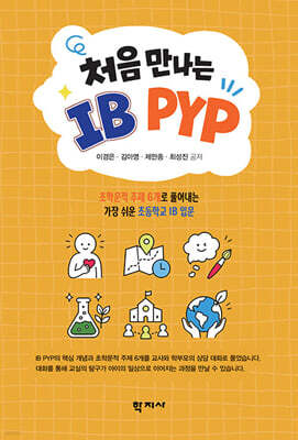 처음 만나는 IB PYP