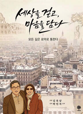 세상을 걷고, 마음을 담다