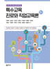 특수교육 진로와 직업교육론