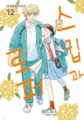 스킵과 로퍼 12