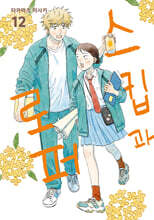 스킵과 로퍼 12