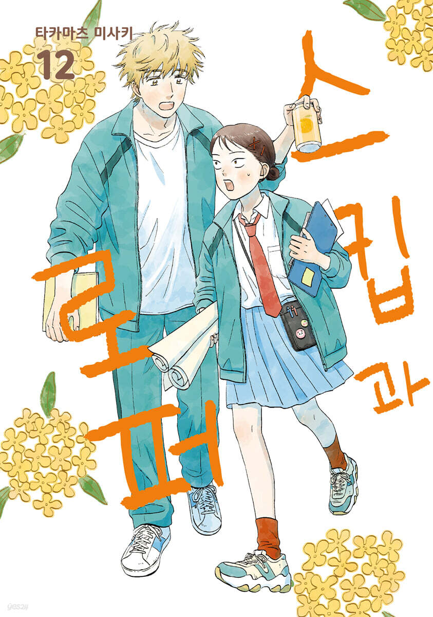 스킵과 로퍼 12