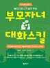 놀이치료사가 알려 주는 부모자녀 대화스킬