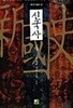 신국사 1-4완결 *윤동현* *