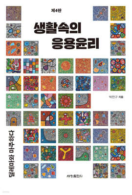 생활속의 응용윤리