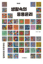 생활속의 응용윤리