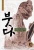 [애장판]붓다(1-10완)