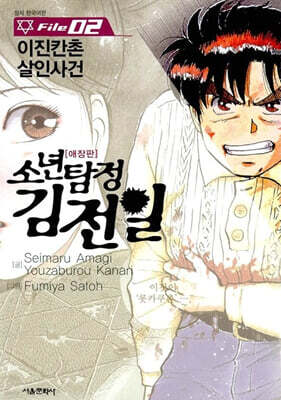 소년탐정 김전일 애장판 File 02
