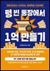 텅 빈 통장에서 1억 만들기