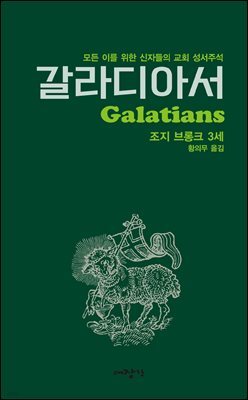 갈라디아서