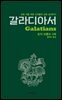 갈라디아서