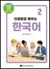 이문화로 배우는 한국어 2