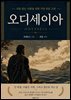 오디세이아