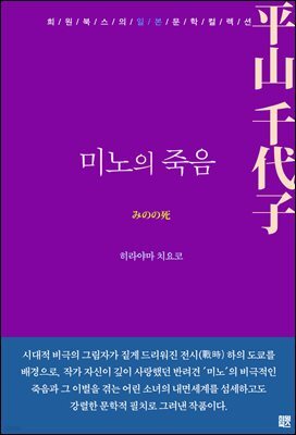 미노의 죽음