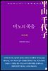 미노의 죽음
