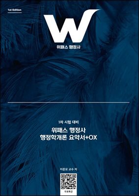 위패스 행정사 행정학개론 요약서+OX