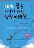 10대, 꿈을 이루기 위한 성장 매뉴얼