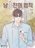 남사친의법칙(1-3)