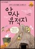 신석기 시대 마을로 초대합니다 암사유적지