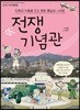 민족의 아픔을 안고 평화 통일의 시대로 전쟁기념관