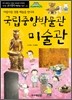 국립중앙박물관 미술관