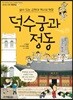 덕수궁과 정동