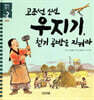 고조선 소년 우지기, 철기 공방을 지켜라