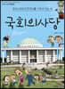 국회의사당