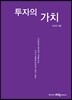 투자의 가치