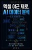 엑셀 야근 제로, AI 데이터 분석