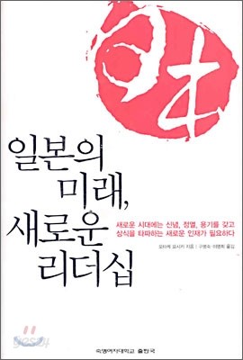 일본의 미래, 새로운 리더십