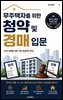 무주택자를 위한 청약 및 경매 입문