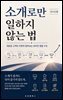소개로만 일하지 않는 법