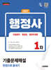 2027 시대에듀 행정사 1차 기출문제해설 한권으로 끝내기