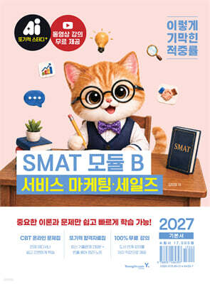 2027 이기적 SMAT 모듈 B 서비스 마케팅·세일즈