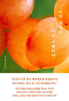 너의 행복은 나의 기쁨이야