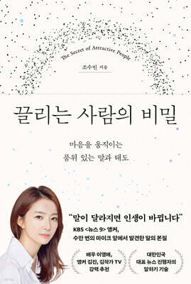 끌리는 사람의 비밀