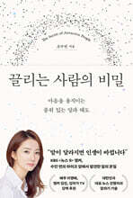 끌리는 사람의 비밀