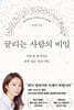 끌리는 사람의 비밀