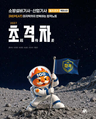 2027 초격차 소방설비기사·산업기사 필기 전기 퀵마스터
