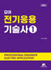 모아 전기응용기술사 1