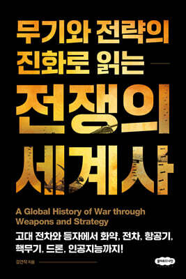 무기와 전략의 진화로 읽는 전쟁의 세계사