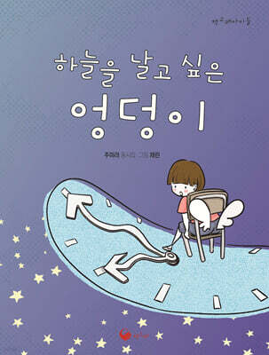하늘을 날고 싶은 엉덩이