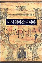 다시 찾아간 나니아