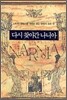 다시 찾아간 나니아