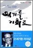 위기를 기회로