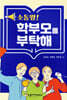[중고-상] 소통왕! 학부모를 부탁해