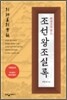 [중고-상] 한권으로 읽는 조선왕조실록